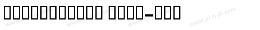 GESSTwoBold Bold字体转换 GESSTwoBold Bold字体转换